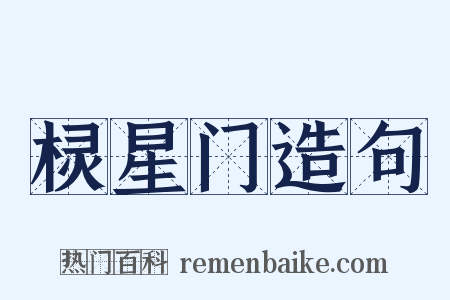 棂星门造句是什么意思的图片